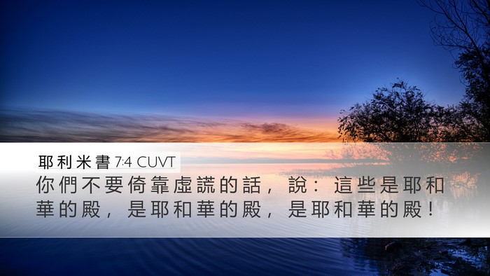 耶 利 米 書 7:4 CUVT Bible Verse Image