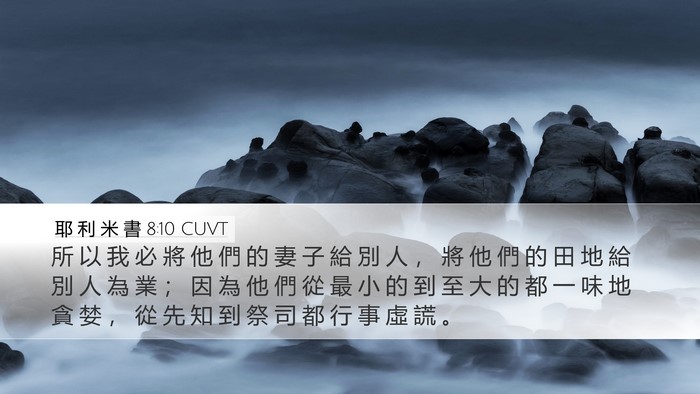 耶 利 米 書 8:10 CUVT Bible Verse Image