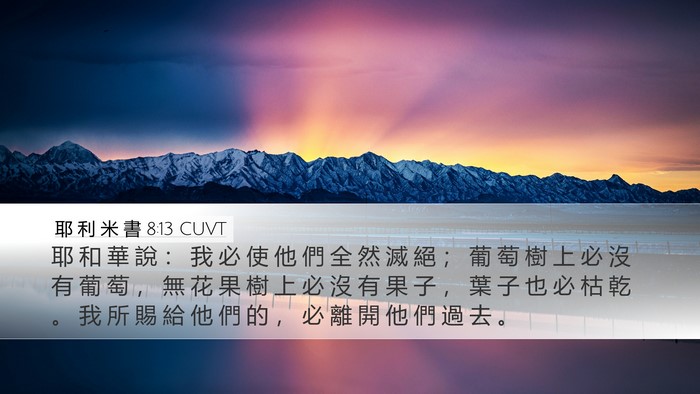 耶 利 米 書 8:13 CUVT Desktop Wallpaper - 耶 和 華 說 ： 我 必 使 他 們 全 然 - Desktop Bible Verse Wallpaper