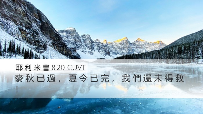 耶 利 米 書 8:20 CUVT Bible Verse Image
