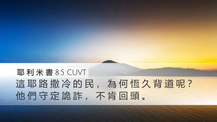 耶 利 米 書 8:5 CUVT Bible Verse Image