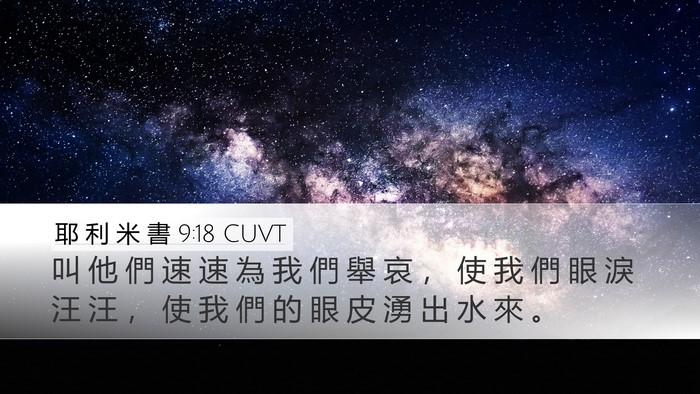 耶 利 米 書 9:18 CUVT Desktop Wallpaper - 叫 他 們 速 速 為 我 們 舉 哀 ， 使 - Desktop Bible Verse Wallpaper