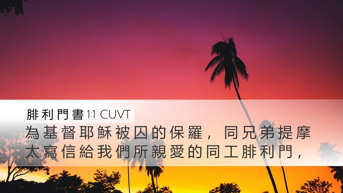 腓 利 門 書 1:1 CUVT Desktop Wallpaper - 為 基 督 耶 穌 被 囚 的 保 羅 ， 同 - Desktop Bible Verse Wallpaper