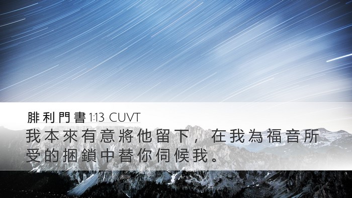 腓 利 門 書 1:13 CUVT Desktop Wallpaper - 我 本 來 有 意 將 他 留 下 ， 在 我 - Desktop Bible Verse Wallpaper