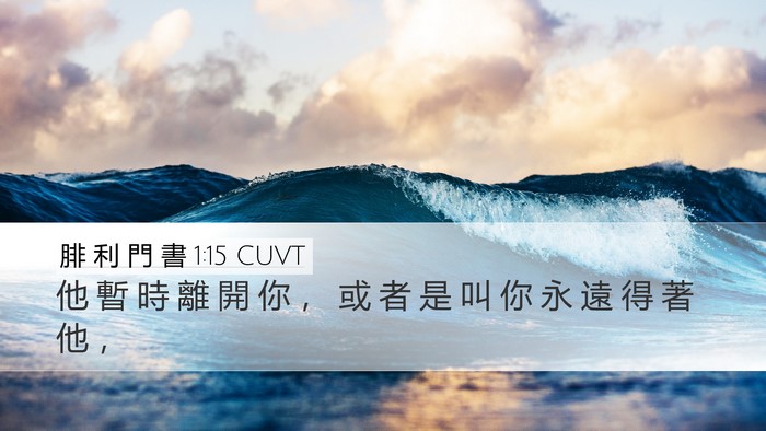 腓 利 門 書 1:15 CUVT Desktop Wallpaper - 他 暫 時 離 開 你 ， 或 者 是 叫 你 - Desktop Bible Verse Wallpaper