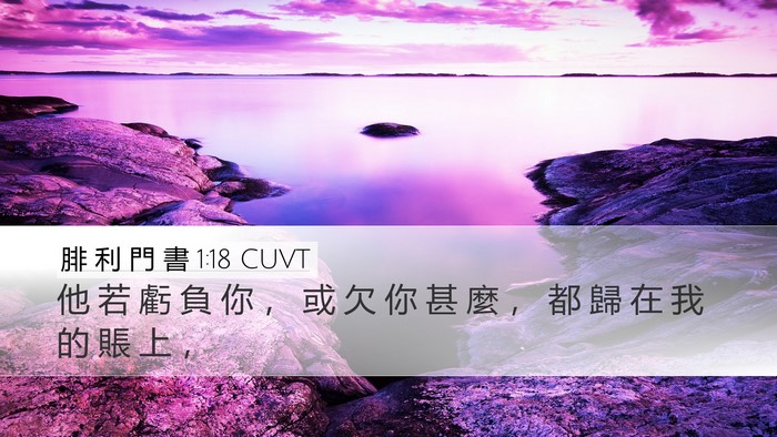 腓 利 門 書 1:18 CUVT Desktop Wallpaper - 他 若 虧 負 你 ， 或 欠 你 甚 麼 ， - Desktop Bible Verse Wallpaper