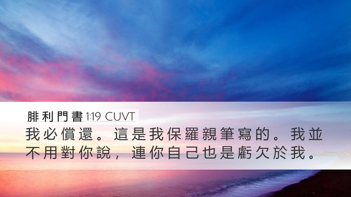 腓 利 門 書 1:19 CUVT Desktop Wallpaper - 我 必 償 還 。 這 是 我 保 羅 親 筆 - Desktop Bible Verse Wallpaper
