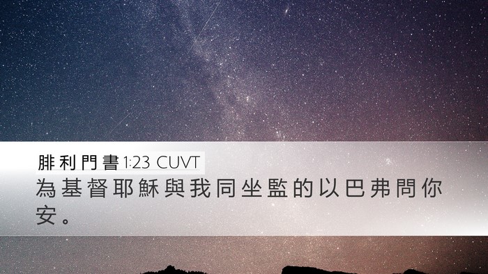 腓 利 門 書 1:23 CUVT Desktop Wallpaper - 為 基 督 耶 穌 與 我 同 坐 監 的 以 - Desktop Bible Verse Wallpaper