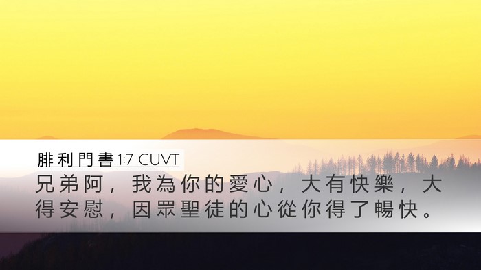 腓 利 門 書 1:7 CUVT Desktop Wallpaper - 兄 弟 阿 ， 我 為 你 的 愛 心 ， 大 - Desktop Bible Verse Wallpaper