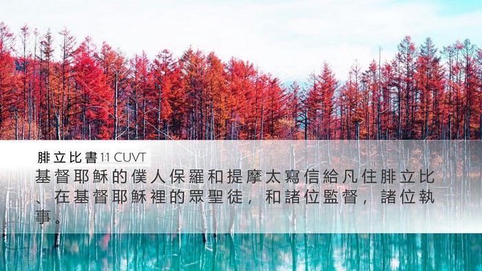 腓 立 比 書 1:1 CUVT Bible Verse Image