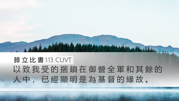 腓 立 比 書 1:13 CUVT Bible Verse Image