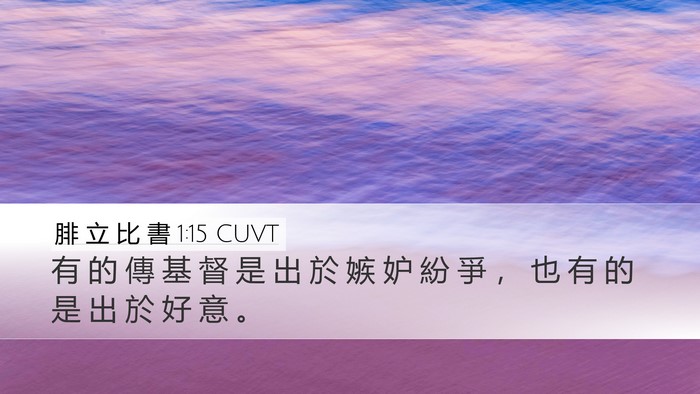 腓 立 比 書 1:15 CUVT Desktop Wallpaper - 有 的 傳 基 督 是 出 於 嫉 妒 紛 爭 - Desktop Bible Verse Wallpaper