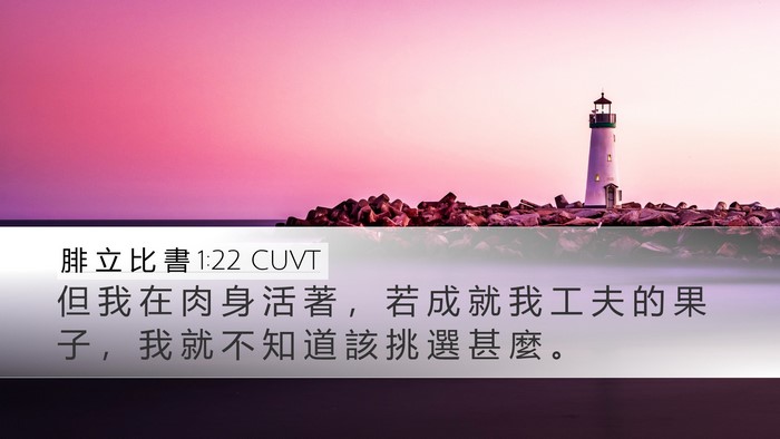 腓 立 比 書 1:22 CUVT Bible Verse Image