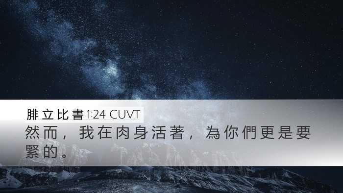 腓 立 比 書 1:24 CUVT Bible Verse Image