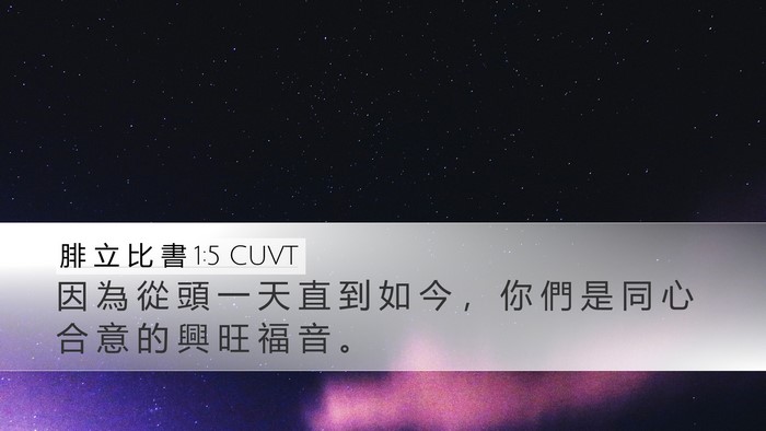 腓 立 比 書 1:5 CUVT Bible Verse Image