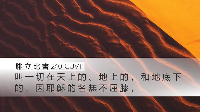 腓 立 比 書 2:10 CUVT Bible Verse Image