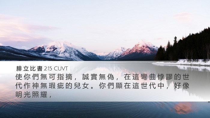 腓 立 比 書 2:15 CUVT Bible Verse Image