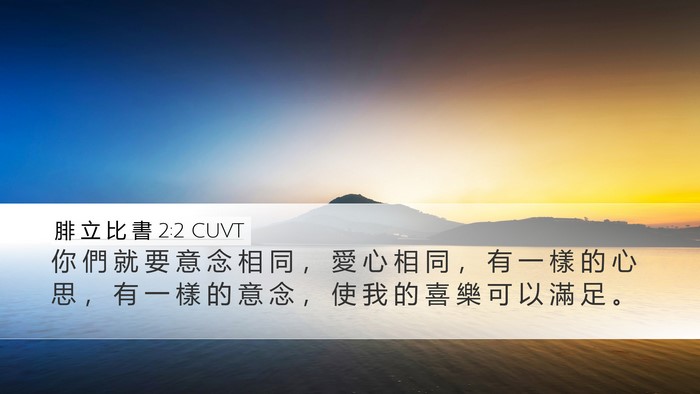 腓 立 比 書 2:2 CUVT Bible Verse Image