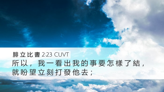腓 立 比 書 2:23 CUVT Bible Verse Image