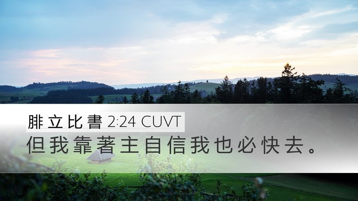 腓 立 比 書 2:24 CUVT Bible Verse Image