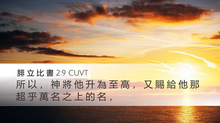 腓 立 比 書 2:9 CUVT Bible Verse Image