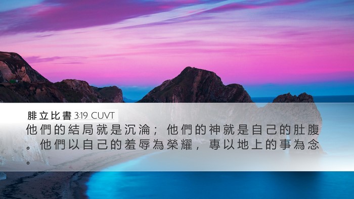 腓 立 比 書 3:19 CUVT Bible Verse Image