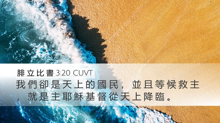 腓 立 比 書 3:20 CUVT Bible Verse Image