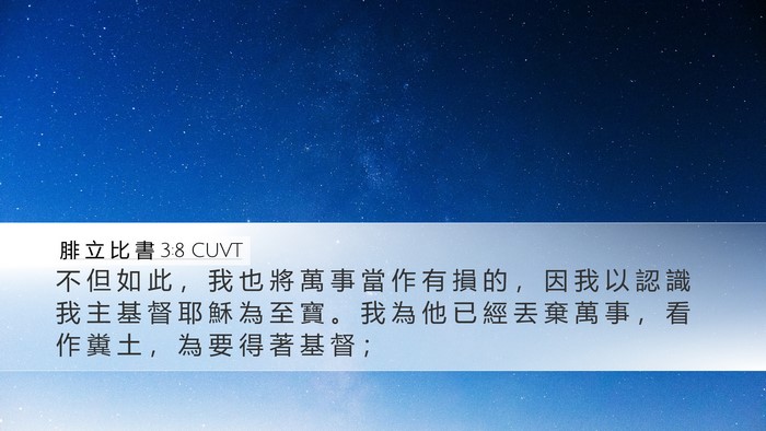 腓 立 比 書 3:8 CUVT Bible Verse Image