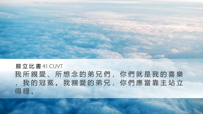 腓 立 比 書 4:1 CUVT Bible Verse Image