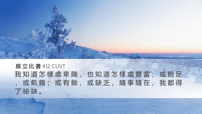 腓 立 比 書 4:12 CUVT Bible Verse Image
