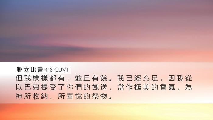腓 立 比 書 4:18 CUVT Bible Verse Image