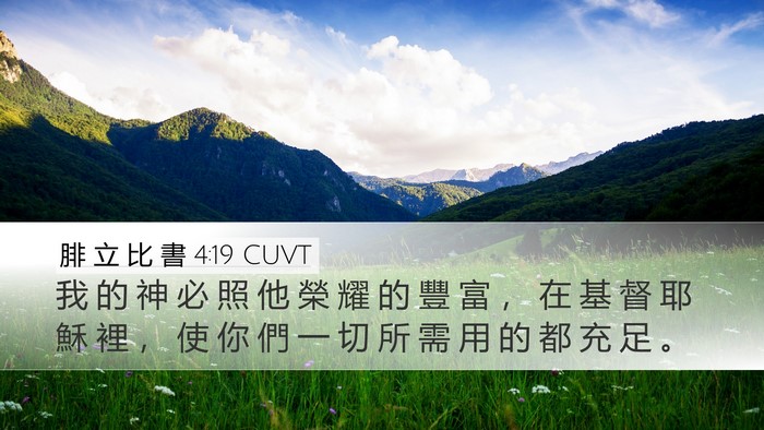 腓 立 比 書 4:19 CUVT Bible Verse Image