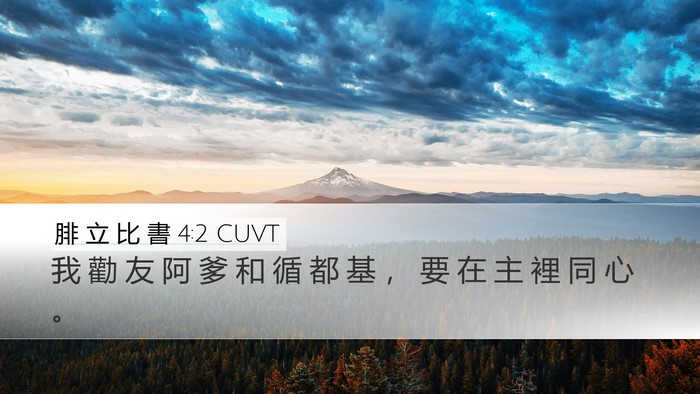 腓 立 比 書 4:2 CUVT Bible Verse Image