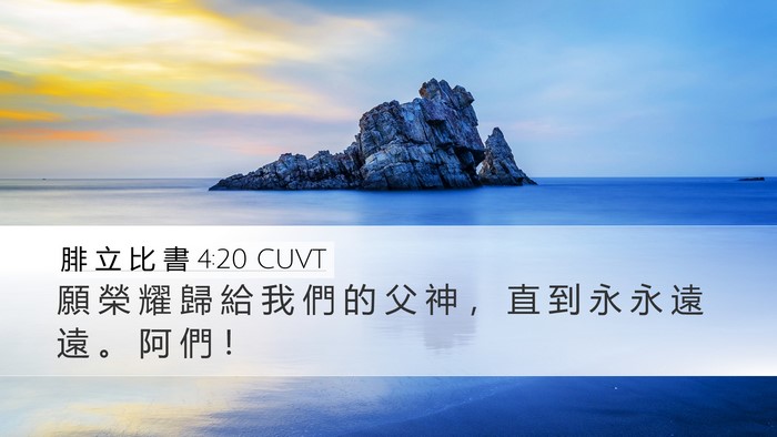 腓 立 比 書 4:20 CUVT Desktop Wallpaper - 願 榮 耀 歸 給 我 們 的 父 神 ， 直 - Desktop Bible Verse Wallpaper