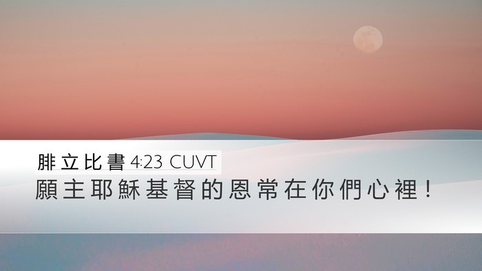 腓 立 比 書 4:23 CUVT Desktop Wallpaper - 願 主 耶 穌 基 督 的 恩 常 在 你 們 - Desktop Bible Verse Wallpaper