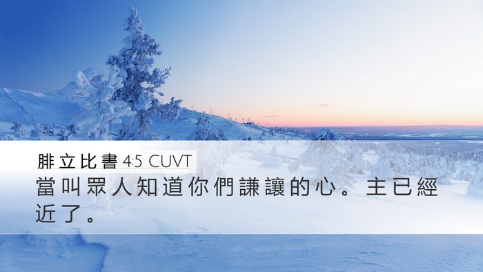 腓 立 比 書 4:5 CUVT Bible Verse Image