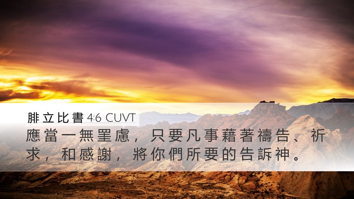 腓 立 比 書 4:6 CUVT Bible Verse Image