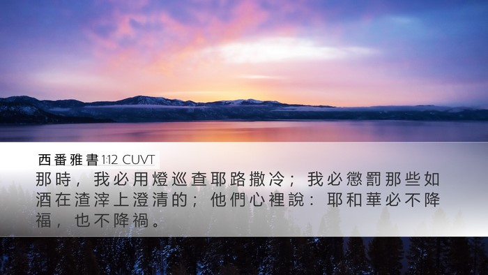 西 番 雅 書 1:12 CUVT Bible Verse Image