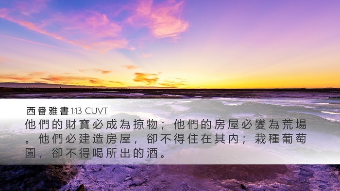 西 番 雅 書 1:13 CUVT Bible Verse Image