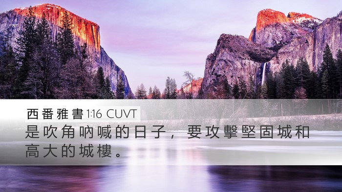 西 番 雅 書 1:16 CUVT Bible Verse Image