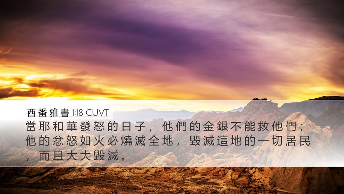 西 番 雅 書 1:18 CUVT Bible Verse Image