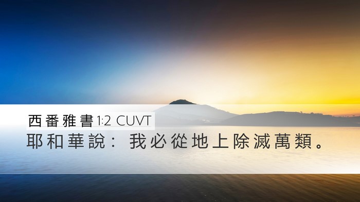 西 番 雅 書 1:2 CUVT Bible Verse Image