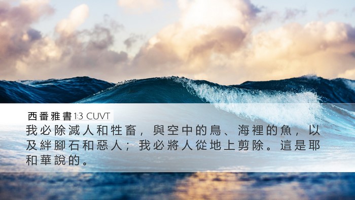西 番 雅 書 1:3 CUVT Bible Verse Image