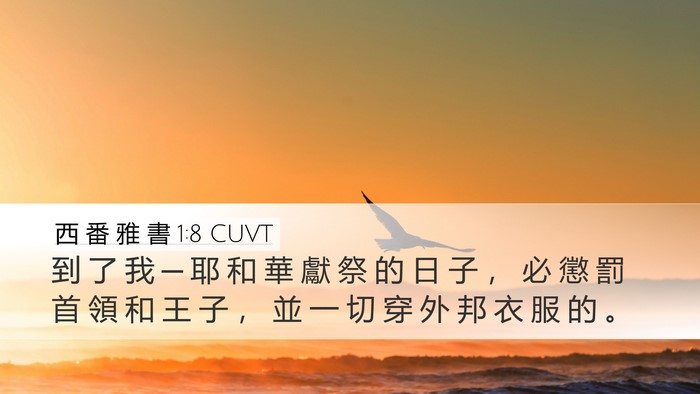 西 番 雅 書 1:8 CUVT Bible Verse Image