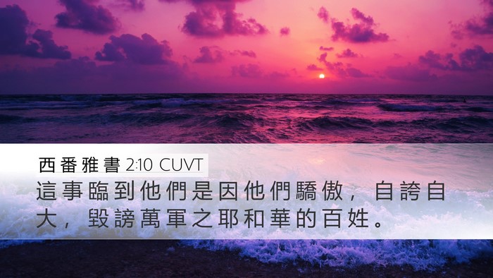 西 番 雅 書 2:10 CUVT Bible Verse Image