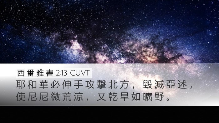 西 番 雅 書 2:13 CUVT Bible Verse Image