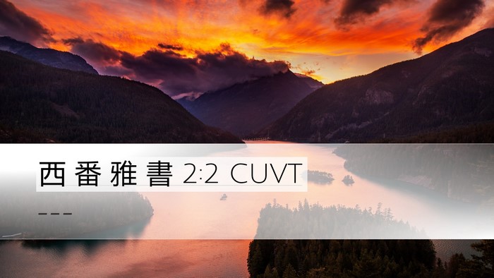 西 番 雅 書 2:2 CUVT Desktop Wallpaper -  - Desktop Bible Verse Wallpaper