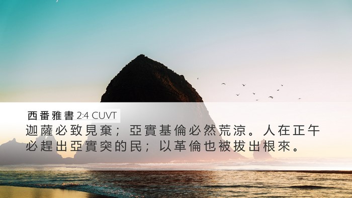 西 番 雅 書 2:4 CUVT Desktop Wallpaper - 迦 薩 必 致 見 棄 ； 亞 實 基 倫 必 - Desktop Bible Verse Wallpaper