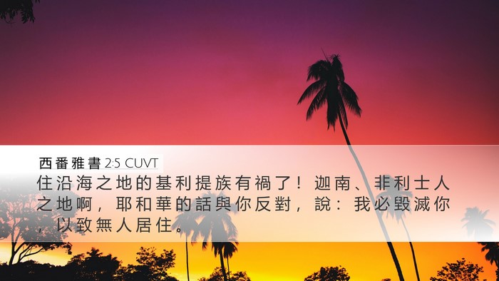 西 番 雅 書 2:5 CUVT Desktop Wallpaper - 住 沿 海 之 地 的 基 利 提 族 有 禍 - Desktop Bible Verse Wallpaper