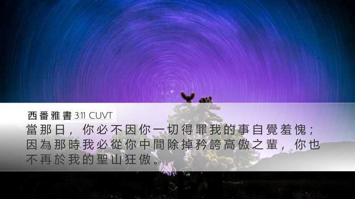 西 番 雅 書 3:11 CUVT Bible Verse Image